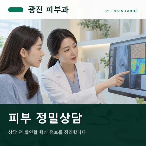 광진피부과 | 피부 분석 리포트, 수치보다 진찰이 중요한 이유