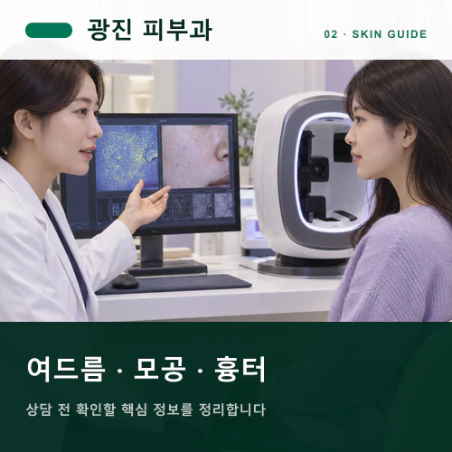 광진피부과 | 여드름·모공·흉터, 도시 자극을 추적하는 법