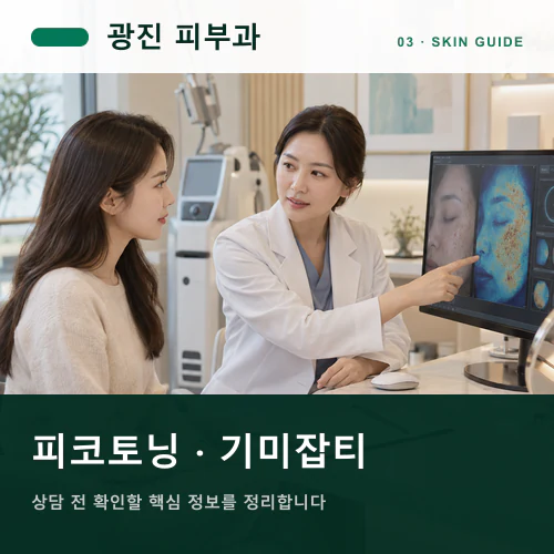 광진피부과 | 피코레이저, 색소 깊이와 피부장벽의 그리드