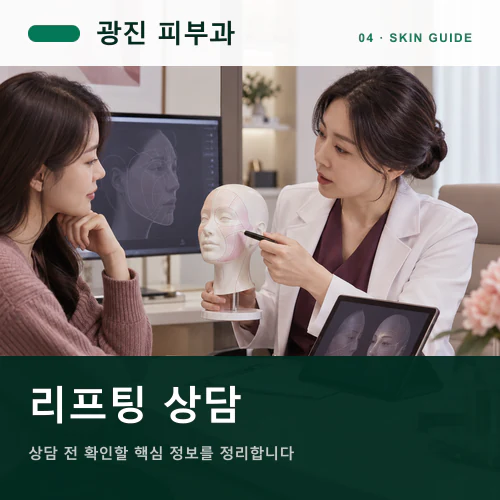 광진피부과 | 리프팅, 에너지 깊이와 회복 시점 설계