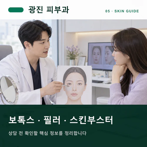 광진피부과 | 보톡스·필러, 움직이는 표정에서 균형 찾기