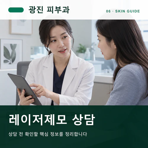 광진피부과 | 레이저제모, 빛·열·마찰을 줄이는 준비